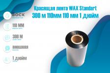 Красящая лента WAX Standart (для этикеток) 300м/110мм/110мм/1", out