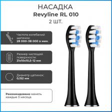 Насадка для электрической зубной щетки REVYLINE Насадка RL 010