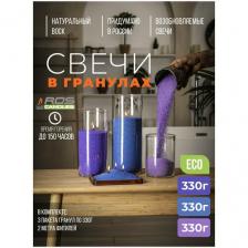 Насыпные свечи ROScandles микс фиолетовый-синий-сиреневый, ароматические (3х330г + фитиль 2 м)