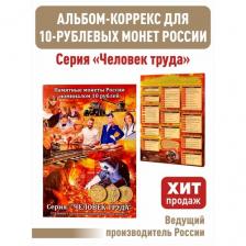 Альбом-коррекс для 10-рублевых стальных монет "Человек труда"