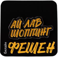 Аксессуары Значок «Ай лав шоппинг»