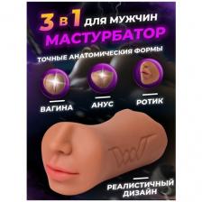 Мастурбатор для мужчин 3в1 рот, вагина, анус / секс-кукла