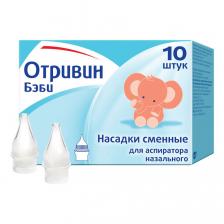 Отривин Беби насадки сменные для аспиратора назального №10