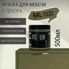 Краска для мебели без запаха матовая быстросохнущая для кухни / дерева / декора акриловая Pollux Decor Matt, объем 0,5л, цвет оливково-желтый (RAL 1020)