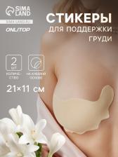 Тейпы для поддержки груди, р-р A (21x11 см), пара, на клеевой основе, бежевые