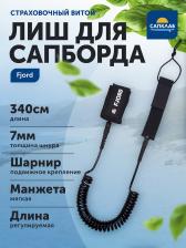 Лиш для сапборда витой Fjord, Черный