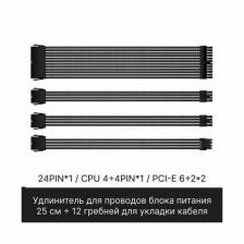 Комплект кастомных удлинителей для блока питания 25 см черный 24 Pin, 4+4 pin, 6+2x2 PCI-E c гребенками