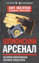 Кит Мелтон. Шпионский арсенал. История оперативной техники спецслужб