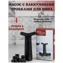 Вакуумная пробка для вина / Пробка для бутылок / Винная пробка вакуумная
