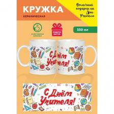 Белая подарочная кружка из керамики с приколом и мемом для лучшего учителя "С Днем учителя!" с принтом , для чая и кофе, 330 мл