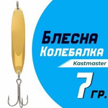 Блесна для рыбалки колеблющаяся Кастмастер "Kastmaster" KS1102, вес 7 гр, цвет WG серебро/золото