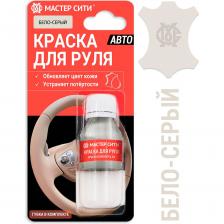 Краска для руля Мастер Сити 4185002