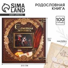 Родословная книга с рамкой под фото «Семейная летопись», 50 листов, 21.5x23.7 см