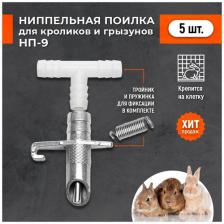 Ниппельная поилка для грызунов НП-9 . Комплект 5 штук. Автоматическая капельная поилка на клетку для кроликов нутрий шиншилл и др.