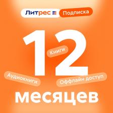 Литература Подписка ЛитРес на 12 месяцев
