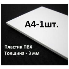 ПВХ пластик А4 (297х210 мм), 3 мм, 1 шт. / белый листовой пластик для моделирования