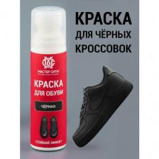 Черная краска для обуви 75 мл мастер сити