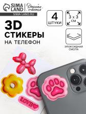 Объёмные 3D стикеры на телефон «Любовь», 4 шт., 3x3 см