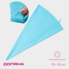 Кондитерский мешок Доляна «Синева», 70x39 см, голубой