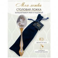 Ложка столовая именная Моя ложка из нержавеющей стали от "Pro100laser"
