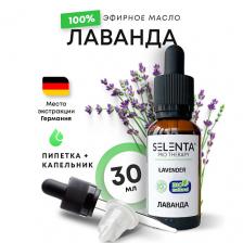 Масло для тела SELENTA Эфирное масло Лаванды 100% Натуральное 30.0
