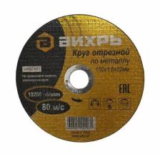 Круг отрезной по металлу 150х1,6х22 мм , (Вихрь) , Арт. 73/1/3/33