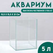 Отсадник односекционный 5 литров, 15.5x15.5x21 см