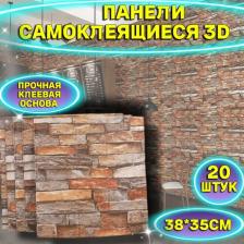 Самоклеющиеся панели для стен 20 штук 35*38 см/ Стеновые панели ПВХ/ Декоративные панели