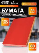 Бумага А4, 100 листов, 80 г/м?, самоклеящаяся, флуоресцентная, красная