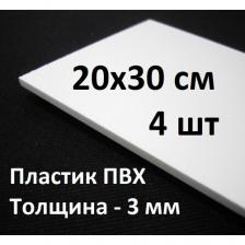 Листовой ПВХ пластик 20х30 см, 4шт, толщина 3мм / белый пластик для моделирования