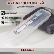 Футляр для зубной щётки и пасты «Друзья», 24x7 см, прозрачный