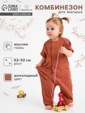 Комбинезон детский «Крошка Я. Муслин», 68-74, шоколадный