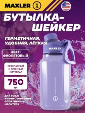 Шейкер 700 мл MAXLER (USA) Water Bottle Shake&Mix 750 мл, Фиолетовый