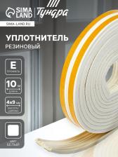 Уплотнитель резиновый ТУНДРА, профиль Е, размер 4x9 мм, белый, в упаковке 10 м
