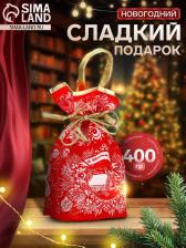 Сладкий новогодний подарок «Мешок с конфетами», 400 г