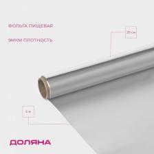 Фольга пищевая алюминиевая «Доляна», 29 см x 5 м, 9 мкм