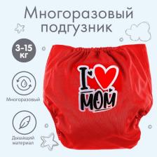 Многоразовый подгузник «Я люблю маму», 3-15 кг, красный, Крошка Я