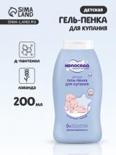 Гель-пенка для купания детская «Непоседа», Д-пантенол, лаванда, 200 мл