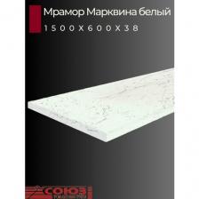 Столешница для кухни Союз 1500х600x38мм с кромкой. Цвет - Мрамор Марквина белый