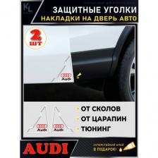 KoLeli / Защитные уголки на двери автомобиля AUDI / Защитная пленка от царапин / Молдинги / защита ЛКП