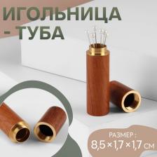Игольница-туба, 8.5x1.7x1.7 см, коричневая