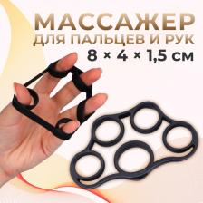Массажёр для разработки рук и пальцев, 8 x 4 x 1,5 см, цвет чёрный