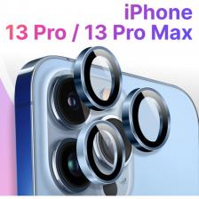 Комплект защитных стекол для камеры телефона Apple iPhone 13 Pro и 13 Pro Max / Линзы на камеру Эпл Айфон 13 Про и 13 Про Макс / Небесно-голубой