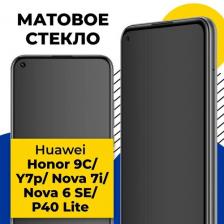 Матовое стекло для телефона Huawei Honor 9C, Y7p, Nova 7i, Nova 6 SE и P40 Lite / Стекло на смартфон Хуавей Хонор 9С, У7р, Нова 7 Ай, 6 СЕ и Р40 Лайт