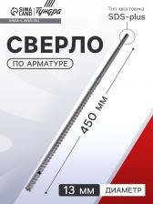 Сверло по арматуре ТУНДРА, 13x450 мм, SDS-plus