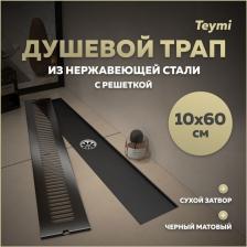 Душевой трап с сухим затвором вертикальный выпуск Teymi Helmi 10х60 c решеткой черный T90332