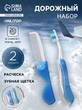 Дорожный набор, 2 предмета: расчёска, щётка, 5.5x11(±1) см, голубой