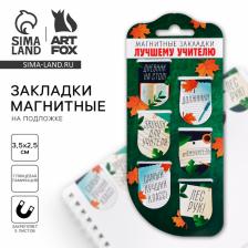 Магнитные закладки для книг, 6 шт., на подложке «Лучшему учителю»