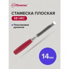 Стамеска по дереву плоская с пластиковой рукояткой 14 мм, Политех Инструмент