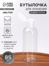 Бутылочка для хранения, 85 мл, прозрачная